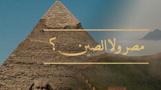 الصين ومصر: الحلقة الأولى: المباني العظيمة؟