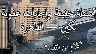 أسئلة خفيفة وإجابات عفوية: بكين ــ القاهرة ــ "كلام من القلب"