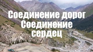 Дороги соединяют -- сердца сближаются: сотрудничество Китая и Кыргызстана сочетает взаимную выгоду и общие интересы 