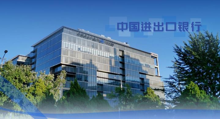 中国进出口银行