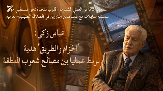 عباس زكي: "الحزام والطريق" هدية تربط عمليا بين مصالح شعوب المنطقة