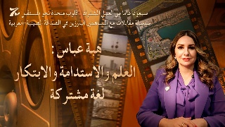 هبة عباس: العلم والاستدامة والابتكار لغة مشتركة